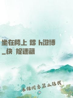 坐在胯上 蹭 h微博